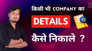 Kisi bhi COMPANY ka DETAIL Kaise Nikale  How to find DETAILS of the Comapny [upl. by Repohtsirhc175]