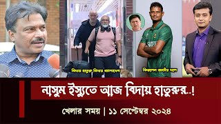 পতন ওস্তাদের মাইর শেষ রাতে নাসুম ইস্যুতে আজ বিদায় হাতুরুর haturuVSNasum [upl. by Kristel]