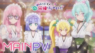 TVアニメ「ニートくノ一となぜか同棲はじめました」メインPV  1月4日土より放送開始 [upl. by Youngman]