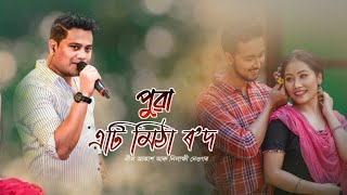 Puwa Eti Mitha Rod  Neel Akash amp Nilakshi Neog New Assamese Song 2023 [upl. by Corey]