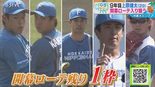 開幕投手・伊藤大海のバッグに注目…そのロゴは？その開幕ローテ…残り１枠ともされるなか、佐藤宏樹ＡＮが９年目・上原に直撃…引き出した本音は？放送で人気コーナー“ひろキラリ”もどうぞ！ [upl. by Pazice]