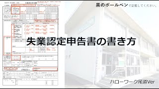 失業認定申告書の書き方 [upl. by Targett]