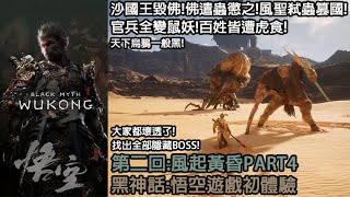 《黑神話悟空 Black Myth Wukong》『第二回風起黃昏4 石敢當、石中人、黃袍外員、虎先鋒、蝜蝂、瘋虎』【遊戲初體驗】 20240913 [upl. by Klein]