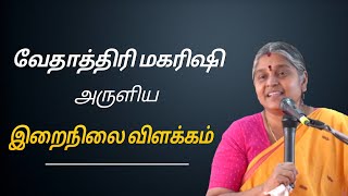 வேதாத்திரி மகரிஷி அருளிய இறைநிலை விளக்கம் Part 01தயவு பிரபாவதி அம்மா [upl. by Ahseuqal]