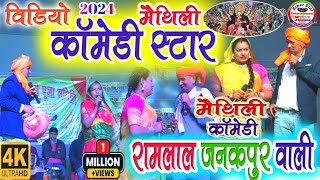 Maithili comedy Ramlal ll Ramlal stage show Ramlal Janakpurwali new Comedy video New Ramlal Comedy [upl. by Lukash]