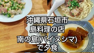 石垣島旅行１日目 石垣市 島料理の店南の島パイヌシマで地元の食材を味わいました。 [upl. by Goodspeed]