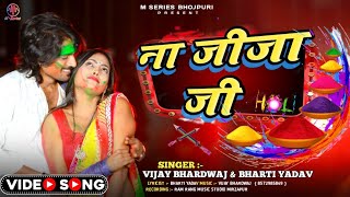 Video  VijayBhardwaj का सुपर हिट होली Song 2024  ना जीजा जी viral bhojpuri video trending [upl. by Annais]