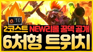 【롤토체스 강의】2코스트 NEW리롤 꿀덱 가져왔습니다 치명타폭딜로 모든 조합 쓸어버리는 6처형자 트위치 리롤덱 핵심공략 롤토체스 시즌10초보자 강의1티어빌드업펑크덱 [upl. by Salem]