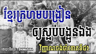 វិញ្ញាណចង់ចាំភាគ៤ភីមបុរៈbhimapura [upl. by Truda]