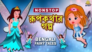 রূপকথার গল্প  Rupkothar Golpo  Bangla Cartoon  Bengali Fairy Tales  Koo Koo TV Bengali [upl. by Bowra]