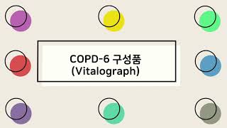 COPD6 구성품과 검사방법 안내해드려요 [upl. by Nahtahoj]