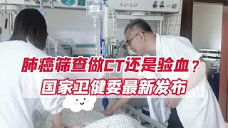 肺癌筛查，要做CT还是验血？国家卫健委最新发布，这次讲清楚了！ [upl. by Adnohsak957]