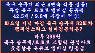 승무패 4연속 적중 성공 축구 토토 승무패 52회차 챔피언스리그 현미경분석 예고축구 프로토 승부식스포츠토토풋볼살롱 승무패 52회차 현미경분석 최종픽축구 토토프로토 [upl. by Emera]