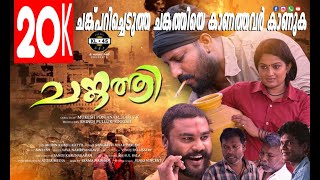 ക്ലൈമാക്സ് ഇത്രയും പ്രതീക്ഷിച്ചില്ല Punjirikumpenne KL 45 Malayalam New Album2021CHANKATHI [upl. by Olaznog808]