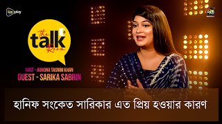 The Talk Room  হানিফ সংকেত সারিকার এত প্রিয় হওয়ার কারণ  Sarika  Deepto TV [upl. by Etnoj864]