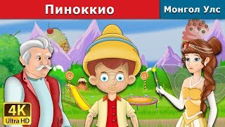 Пиноккио  Pinocchio in Mongolian  үлгэр  үлгэр сонсох  монгол үлгэрүүд [upl. by Euh]