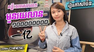 Learn Chinese រៀនចិន  Kim Mission Part 30  គន្លឹះសរសេរលេខ  数字2  Rean Chen  学中文 [upl. by Sirad]