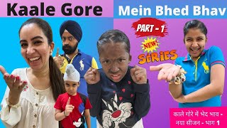 Kaale Gore Mein Bhed Bhav  New Season  Part 1  Ramneek Singh 1313  RS 1313 VLOGS [upl. by Selij]