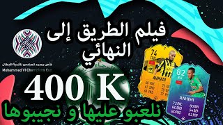 فيلم طريق الرجاء الرياضي نحو نهائي كاس العرب 💚🏆  نلعبو عليها  التبوووريشة [upl. by Boleslaw]