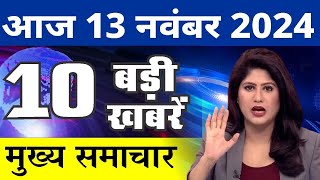 13 November 2024 Breaking News  aaj ki taaja khabar Mukhay Samachar Hindi News PM Kisan yojana [upl. by Korry]