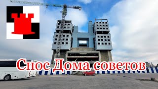 Дом Советов сносят что там будет [upl. by Yttisahc313]