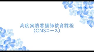 【分割版】東邦大学大学院看護学研究科 CNSコース紹介動画 [upl. by Llesirg]