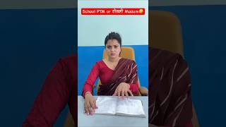 School PTM or तोतली Madam🤣 shorts comedy teratrigun comedyshorts schoolptm [upl. by Moise]