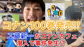 【㊗︎コナン100巻】コナンカフェでランチamp工藤新一の厄介なグッズ開封 [upl. by Ennaer]