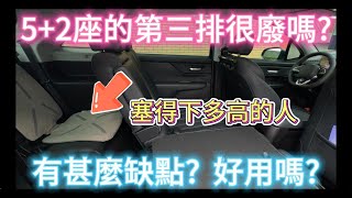 52座休旅的第三排好不好用 能坐人嗎 實測給你看 [upl. by Llenol7]