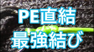 ＰＥライン直結最強ノット結び方【金具に直結する結び方】４選の強度を比較検討してみました。 [upl. by Atirehc]