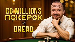 DREAD БОРЕТСЯ ЗА 1000000 НА GG MILLIONS [upl. by Adnawak]