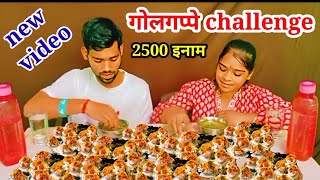 पानी पूरी Challenge 1 मिनट में Rs 2500 जीते ।। new India food challenge🍡🍡 [upl. by Florence797]