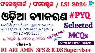 Odia Grammar Syllabus wise Selected Questions for Forestguard Forester LSI RI ARI AMIN SFS  Odia Q [upl. by Lucie]