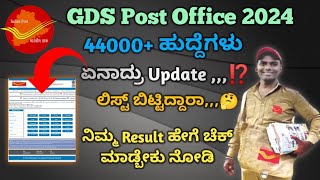 GDS Post Office Result List Information kannada 2024GDS Update 2024How to Check GDS Result [upl. by Ann]