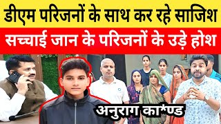 Anurag Yadav Murder Case डीएम परिजनों के साथ क्यों कर रहे है साजिशसच्चाई जानकर परिवार के उड़े होश। [upl. by Lebezej]