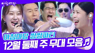 🎤아침마당 쌍쌍파티 12월 둘째 주 무대 모음 아침마당 KBS 241213 방송 [upl. by Adrahs]