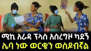 ከሚኪ እንዳረገዝኩ ማስረጃ አለኝ ። አምኜው አጭበረበረኝ ። የንስር ዐይን [upl. by Tatianna450]