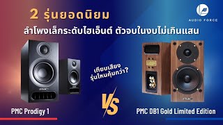 ฟังเทียบลำโพง PMC รุ่นยอดนิยม‼️ PMC Prodigy1 VS PMC DB1 Gold Limited Edition รุ่นไหนที่ใช่สำหรับคุณ [upl. by Ttegdirb844]