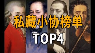 TOP4 私藏小提琴协奏曲榜单 [upl. by Tanberg]