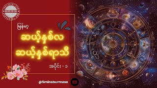 ရာသီမသိ ပန်း၊ ပွဲတော်နဲ့ညှိ  မြန်မာ့ ၁၂ ရာသီပွဲတော်များအကြောင်း ၁12 Festivals in a Myanmar Year [upl. by Sadnalor]