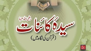 Sayyida Kainat Quran ki Nigah mein  ShaykhulIslam Dr Muhammad TahirulQadri [upl. by Harriett219]