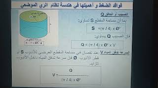 كورس فواقد الضغط في نظام الري الموضعي الجزء الأول Pertes de Charge en Irrigation localisée [upl. by Annairba]