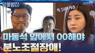 마동석 앞에서 OO할 수 있어야 분노조절장애 범죄심리학자 지선의 찰떡 비유알쓸범잡  crimetrivia EP5  tvN 210502 방송 [upl. by Ettenahc]