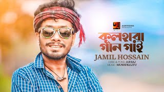 Kulhara Gaan Gai  Jamil Hossain  কূলহারা গান গাই  New Bangla Song 2023  Folk Bangla Song [upl. by Ebner907]