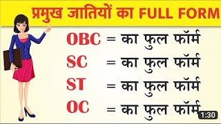 ✍️Full form of OBC SC ST OC caste in Hindi  SC ST OBC ka matlab kya hota hai  सभी जातियों के नाम [upl. by Egor538]