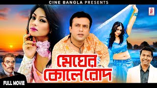 Megher Kole Rod মেঘের কোলে রোদ Riaz  Popy  Ahmed Sharif  Tony Dies  Superhit Bangla Movie [upl. by Anatak]