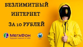 Безлимитный интернет Мегафон за 10 рублей в месяц [upl. by Ettenel]