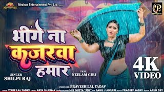 bhige Na Kajarawa Hamar Pravesh LalNeelam Giri Shilpi Raj Bhojpuri Song 2024 भिगे ना कजरवा हमार [upl. by Gnuoy]