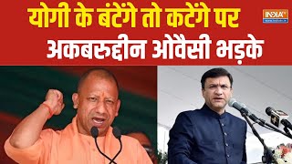 Akbaruddin Owaisi On CM Yogi Statement योगी के बंटेंगे तो कटेंगे पर अकबरुद्दीन ओवैसी भड़के [upl. by Novat]