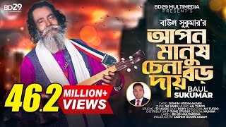 Apon Manush Chena Boro Daay  আপন মানুষ চেনা বড় দায়  Sukumar Baul  Bangla Song  Baul Song [upl. by Allenrac]